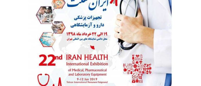 حضور الهام طب در نمایشگاه بین المللی ایران هلث ۹۸
